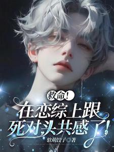 震惊!死对头给我备注老婆