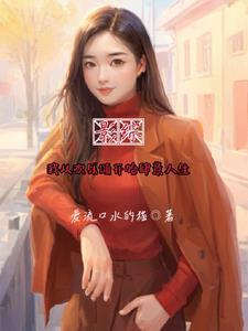 影综:我从欢乐颂开始肆意人生