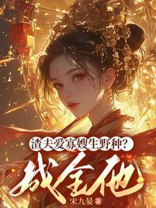渣夫爱寡嫂生野种?成全他