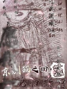 京剧猫之回落:魂归故里
