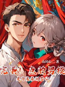 完蛋!点的男模是自家豪门老公