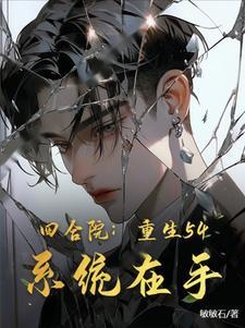 四合院:重生54,系统在手