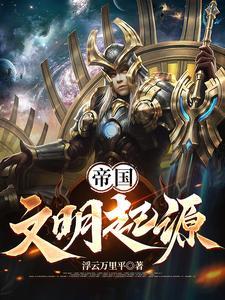 帝国:文明起源