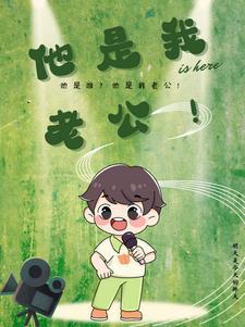 他是我老公!