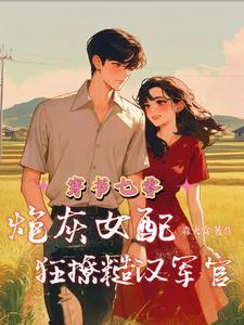 穿书七零:炮灰女配狂撩糙汉军官
