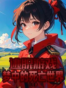 逃脱游戏:梦中的死亡世界