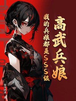高武兵娘:我的兵娘都是SSS级!
