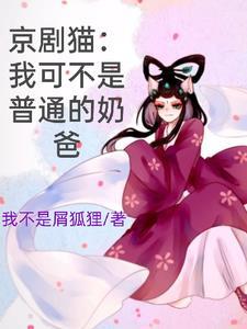 京剧猫:宫主的贴身小护卫