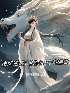 废柴逆袭:腹黑魔尊也温柔