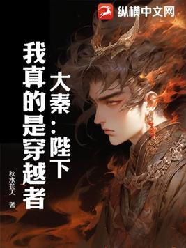 大秦:陛下,我真的是穿越者
