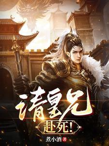请皇兄,赴死!