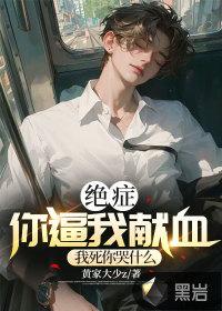 绝症你逼我献血,我死你后悔什么