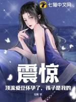 震惊!顶流爱豆怀孕了,孩子是我的