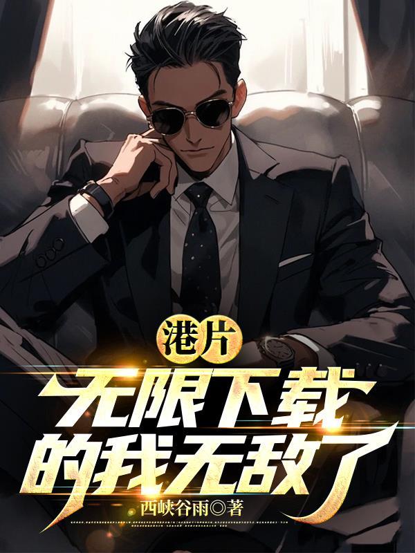 港片:无限下载的我无敌了
