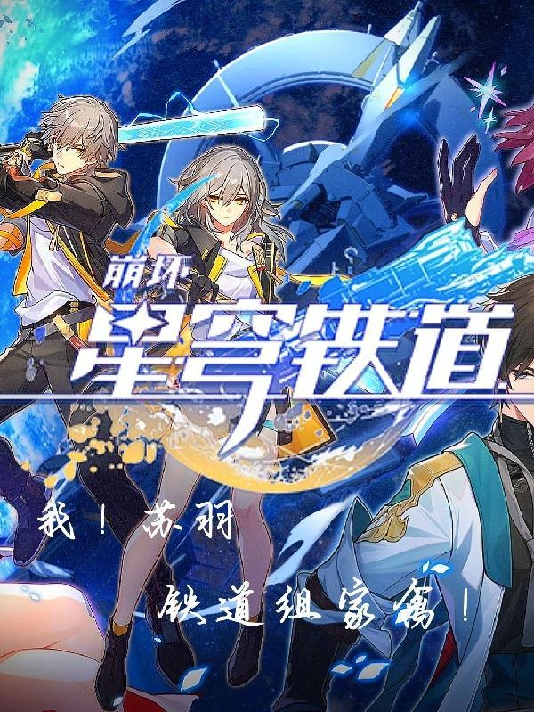 星穹铁道:我,苏羽!铁道组家禽