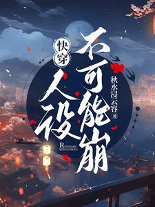 快穿:人设不可能崩