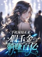 收到未来新闻,假千金成唯一信仰
