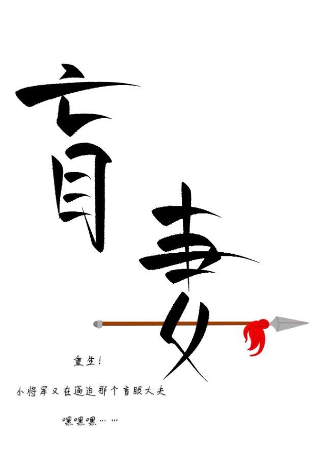 小将军赖上盲妻啦重生）