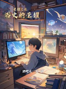 星耀之旅:浴火的荣耀