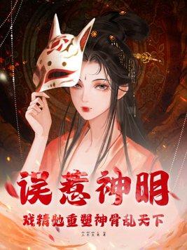 误惹神明,戏精她重塑神骨乱天下