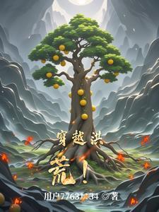 穿越洪荒!