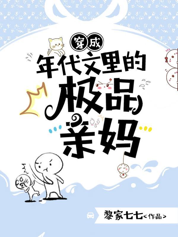 七零美妈笑哈哈,科研老公顶呱呱