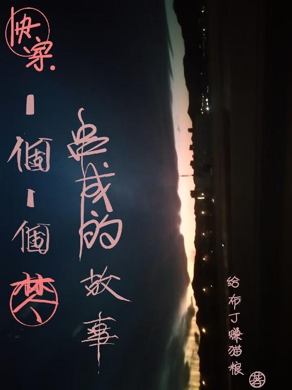快穿:一个一个梦串成的故事